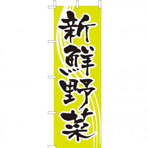 210-55005 (大)のぼり 新鮮野菜