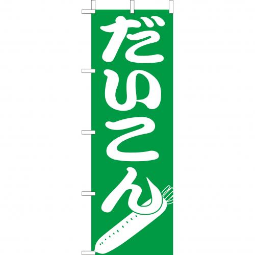 210-55001 (大)のぼり だいこん
