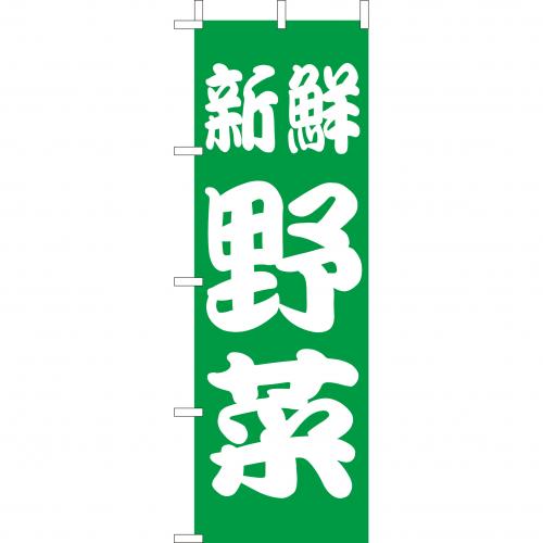 210-55004 (大)のぼり 新鮮野菜