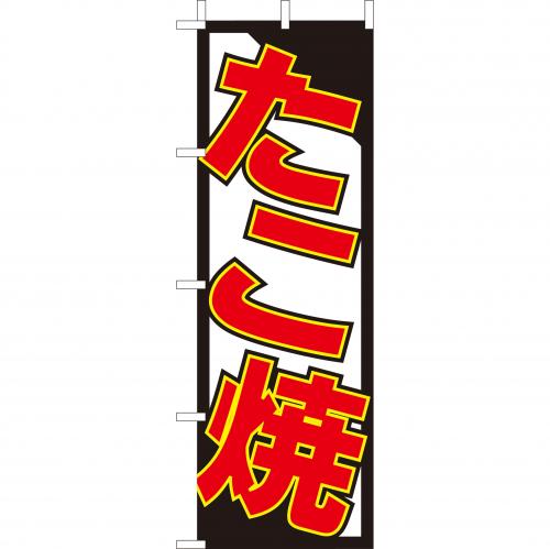 210-52016 (大)のぼり たこ焼