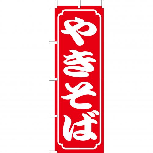 210-52001 (大)のぼり やきそば