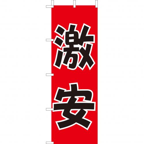 210-56012 (大)のぼり 激安