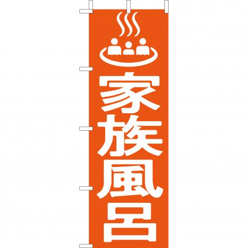 210-57004 (大)のぼり 家族風呂