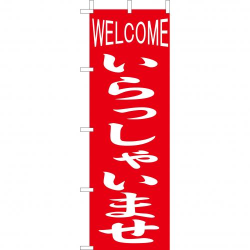 210-56001 (大)のぼり いらっしゃいませ