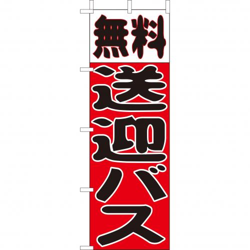 210-48013 (大)のぼり 無料送迎バス