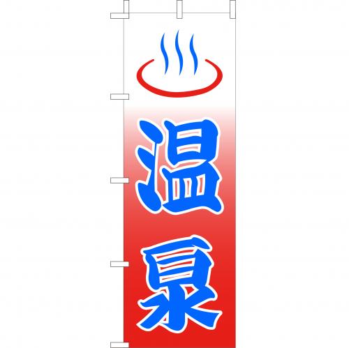 210-57001 (大)のぼり 温泉