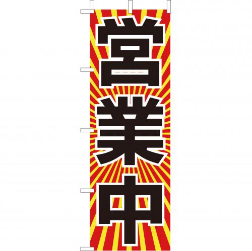 210-56005 (大)のぼり 営業中