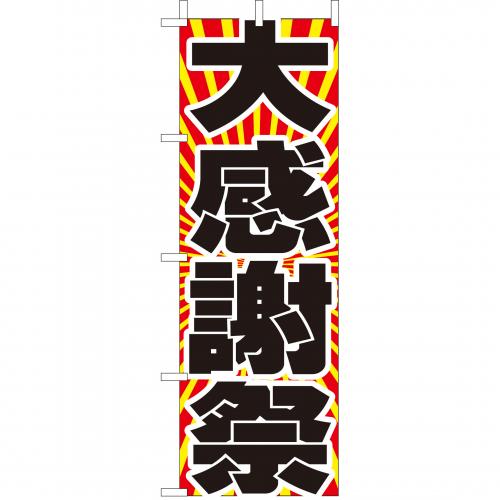 210-56013 (大)のぼり 大感謝祭