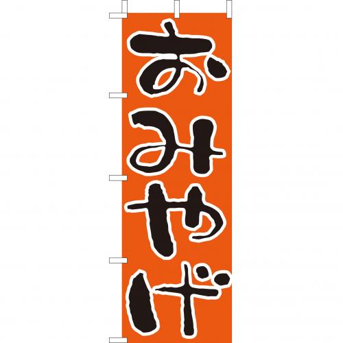 210-58002 (大)のぼり おみやげ