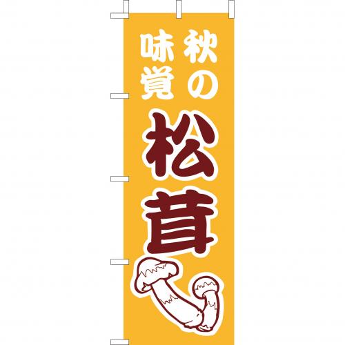 210-55003 (大)のぼり 秋の味覚松茸