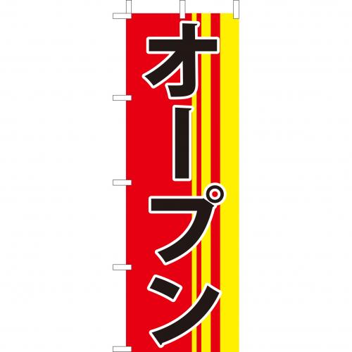 210-56002 (大)のぼり オープン