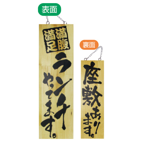 113-40005-11 木製サイン 大サイズ 満腹満足ランチやってます。/座敷あります。