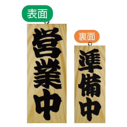 113-40015-10 木製サイン 小サイズ(縦) 営業中/準備中