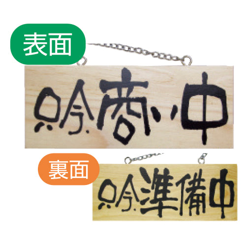 113-40016-09 木製サイン 小サイズ(横) 只今、商い中/只今、準備中