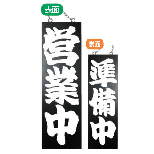 113-40017-07 木製サイン ブラックバージョン大サイズ 営業中/準備中