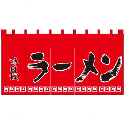 210-71302 新のれん 味自慢ラーメン