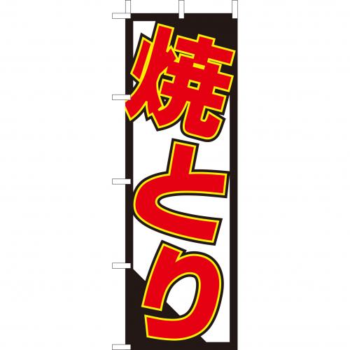 210-52018 (大)のぼり 焼とり