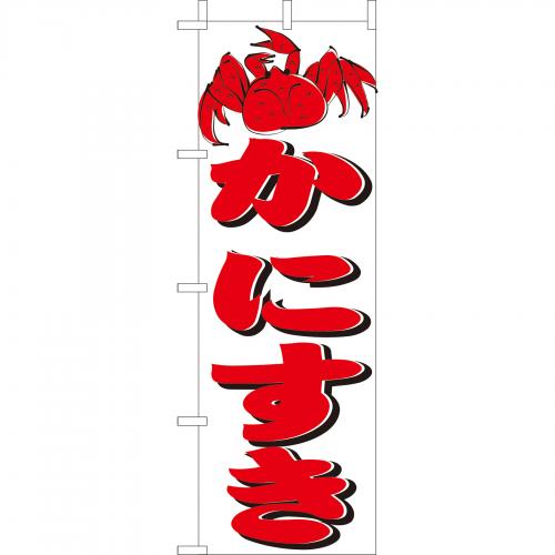 210-28012 (大)のぼり かにすき