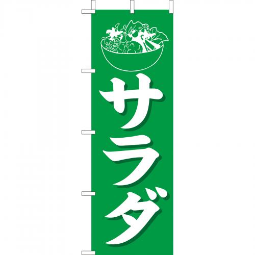 210-42002 (大)のぼり サラダ