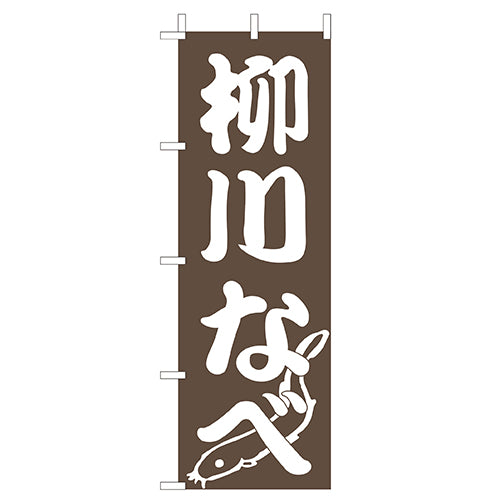 210-28018 (大)のぼり 柳川なべ