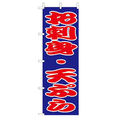 210-41028 (大)のぼり お刺身・天ぷら