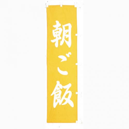 010-320 (小)のぼり 朝ごはん