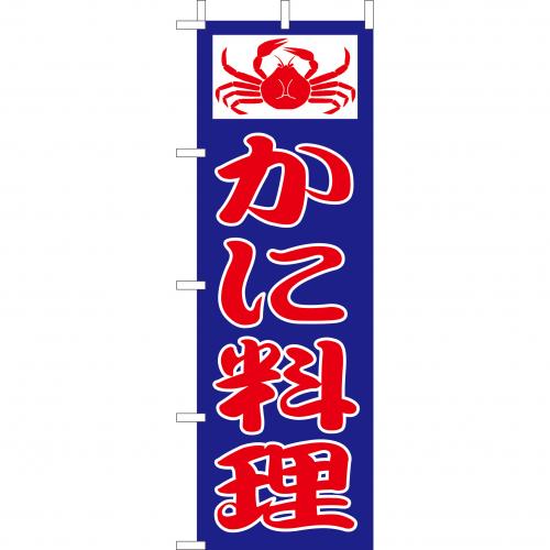 210-34012 (大)のぼり かに料理