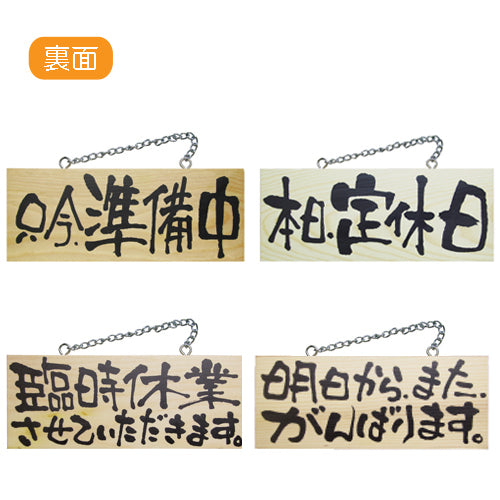木製サイン 小サイズ(横) 只今営業中