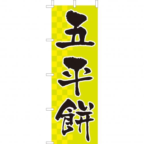 210-52031 (大)のぼり 五平餅