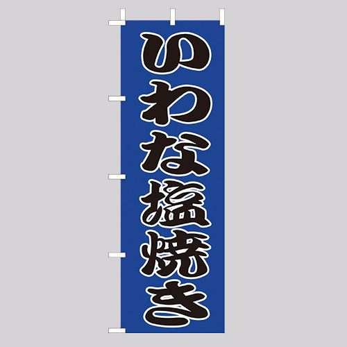 210-41042 (大)のぼり いわな塩焼き