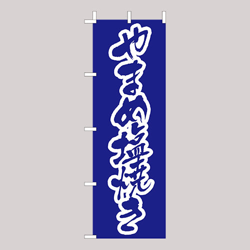 210-41043 (大)のぼり やまめ塩焼き