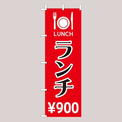 210-44026 (大)のぼり ランチ¥900