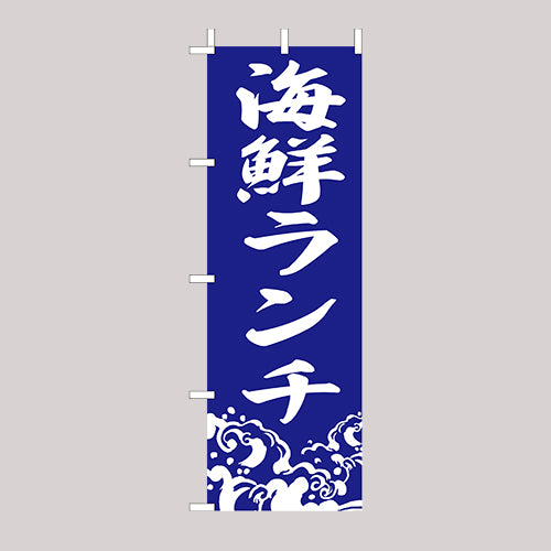 210-44028 (大)のぼり 海鮮ランチ