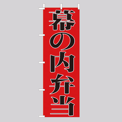 210-46012 (大)のぼり 幕の内弁当