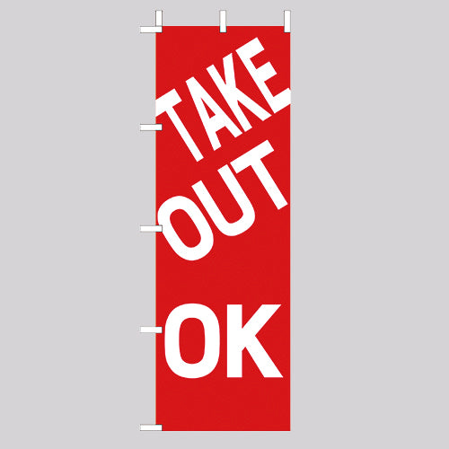 210-47006 (大)のぼり TAKEOUT OK