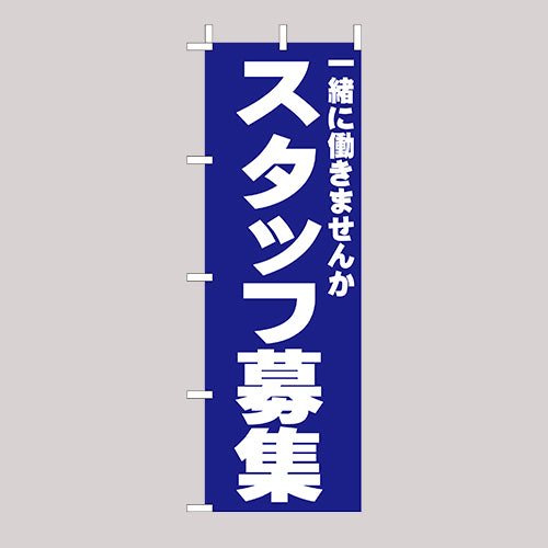 210-58007 (大)のぼり スタッフ募集