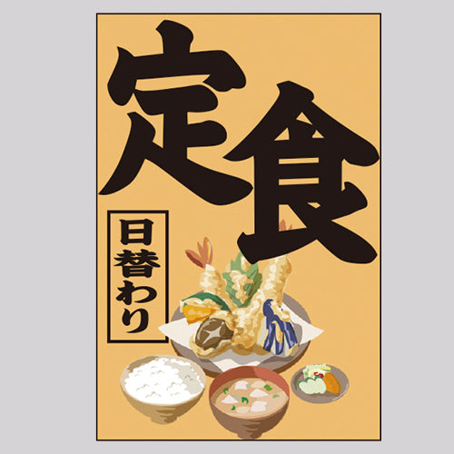 210-65005 つり旗 日替わり 定食