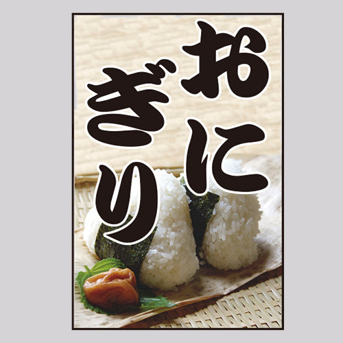 210-65006 つり旗 おにぎり