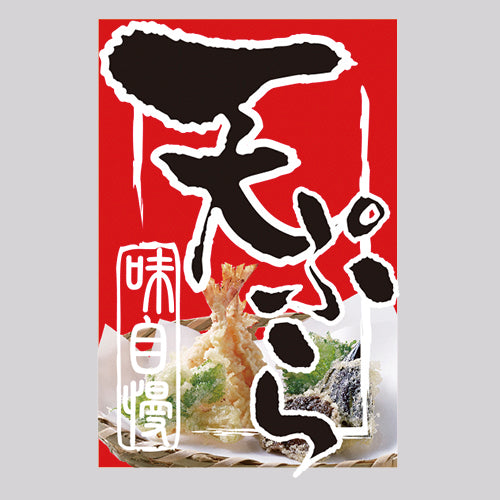 210-65007 つり旗 天ぷら