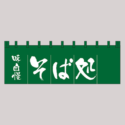 210-71106 のれん 大 そば処