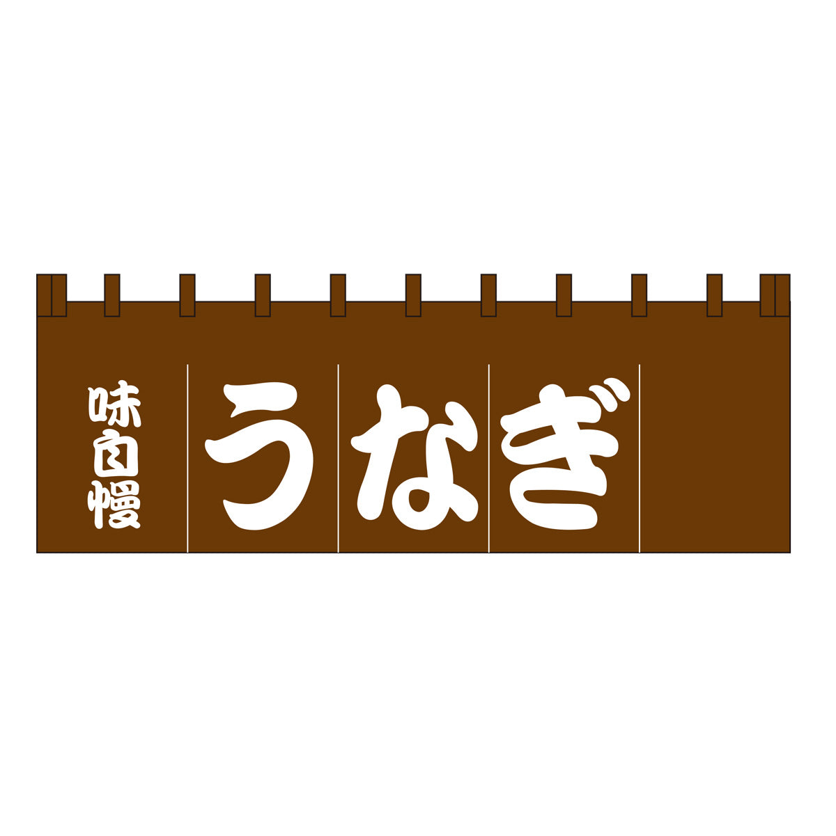 210-73102 のれん 大 うなぎ