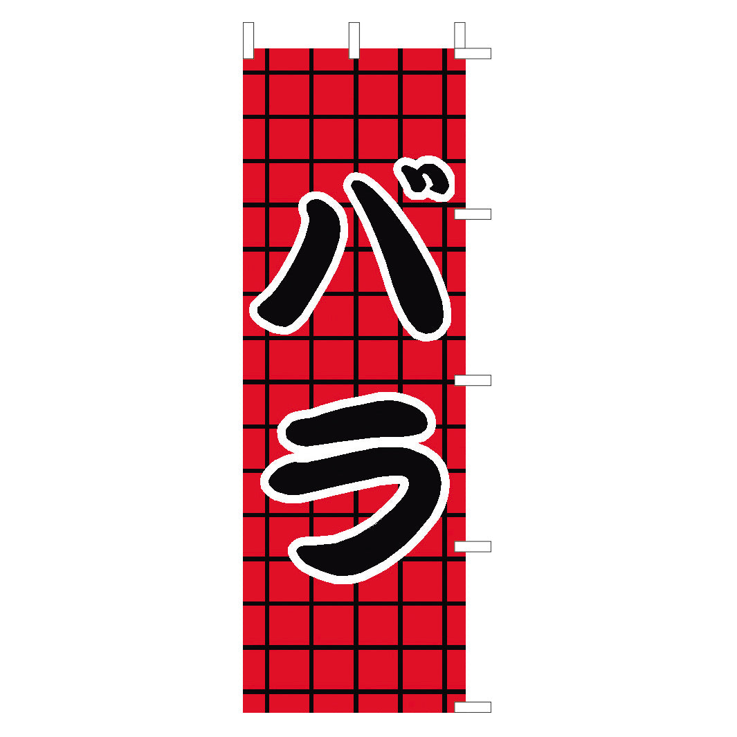 650-27704 (大)のぼり バラ