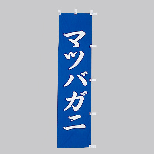 010-186 (小)のぼり マツバガニ