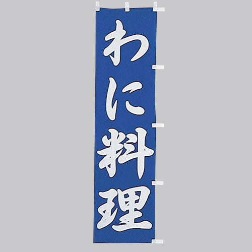 010-230 (小)のぼり わに料理