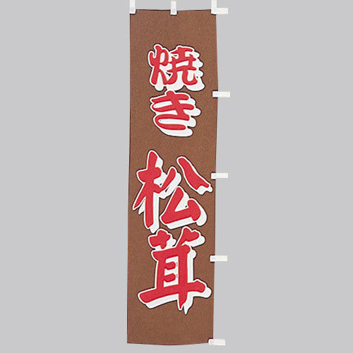 010-383 (小)のぼり 焼き松茸
