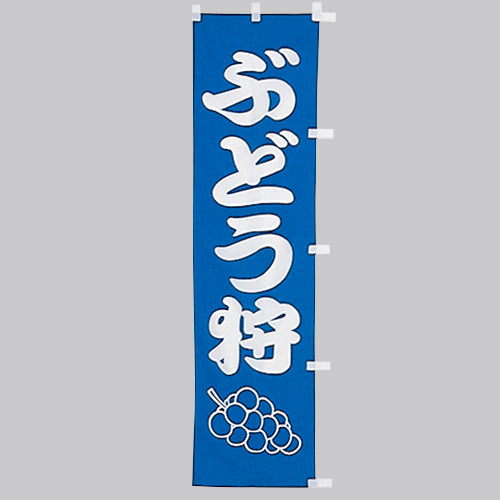 010-377 (小)のぼり ぶどう狩