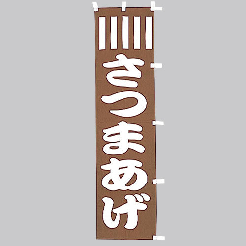 010-302 (小)のぼり さつまあげ