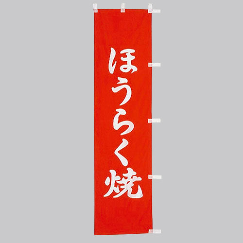 010-282 (小)のぼり ほうらく焼