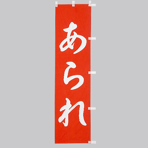 010-357 (小)のぼり あられ