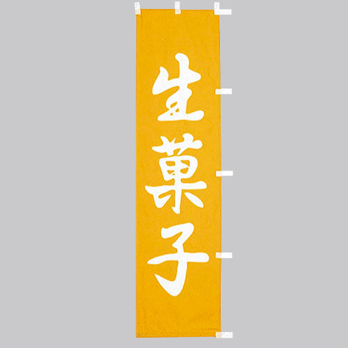 010-362 (小)のぼり 生菓子